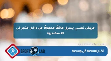 مريض نفسي يسرق هاتفًا محمولًا من داخل متجر في الإسكندرية